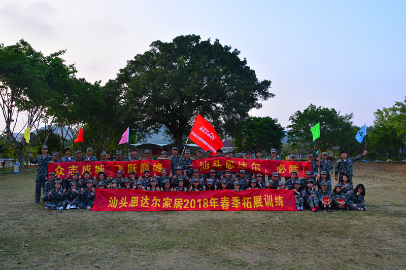 汕头思达尔家居2018年春季拓展训练