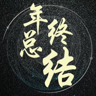 南昌房天下2017年年终总结