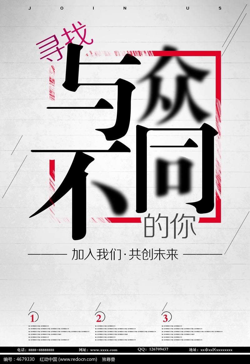 寻找与众不同的你