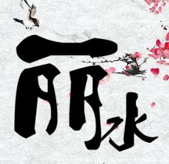 畅游光影“相约丽水”