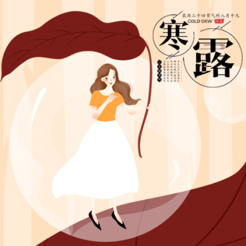 寒露