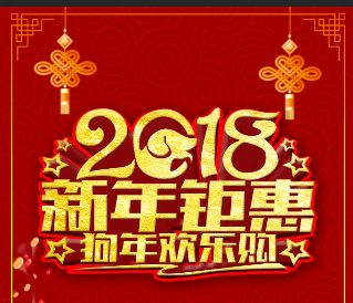 重庆—2018新年钜惠