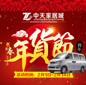 中天家居城【年货节赢汽车】