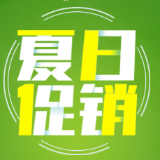 夏季促銷(xiāo)