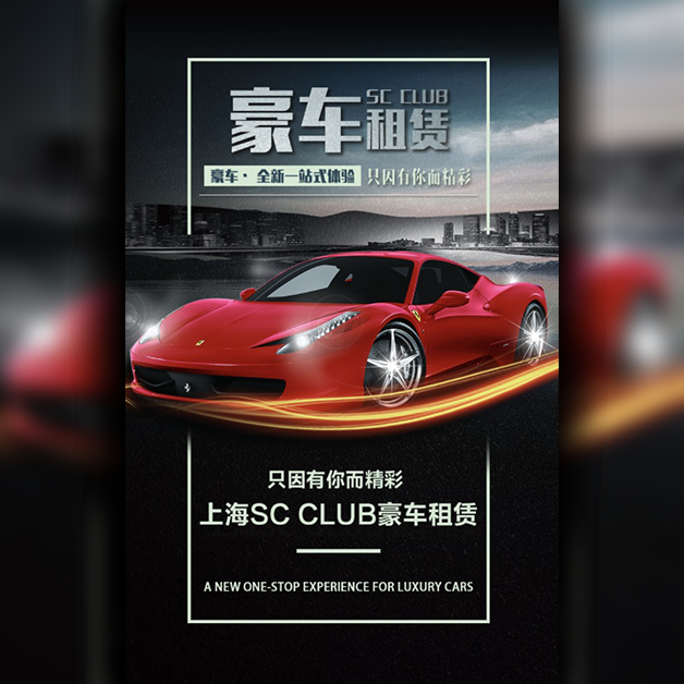 上海SC Club豪車租賃