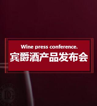 賓爵酒產品發布會
