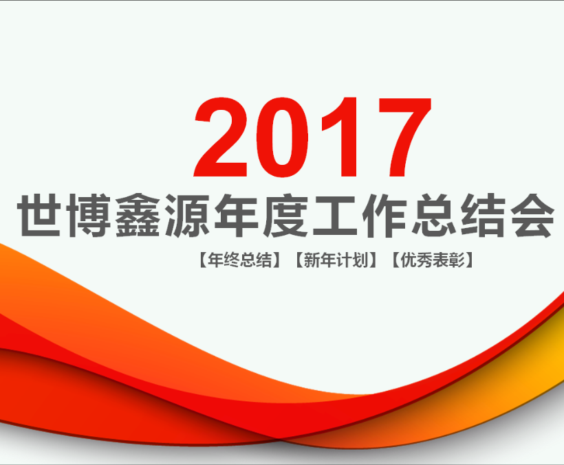 田浪的述职报告