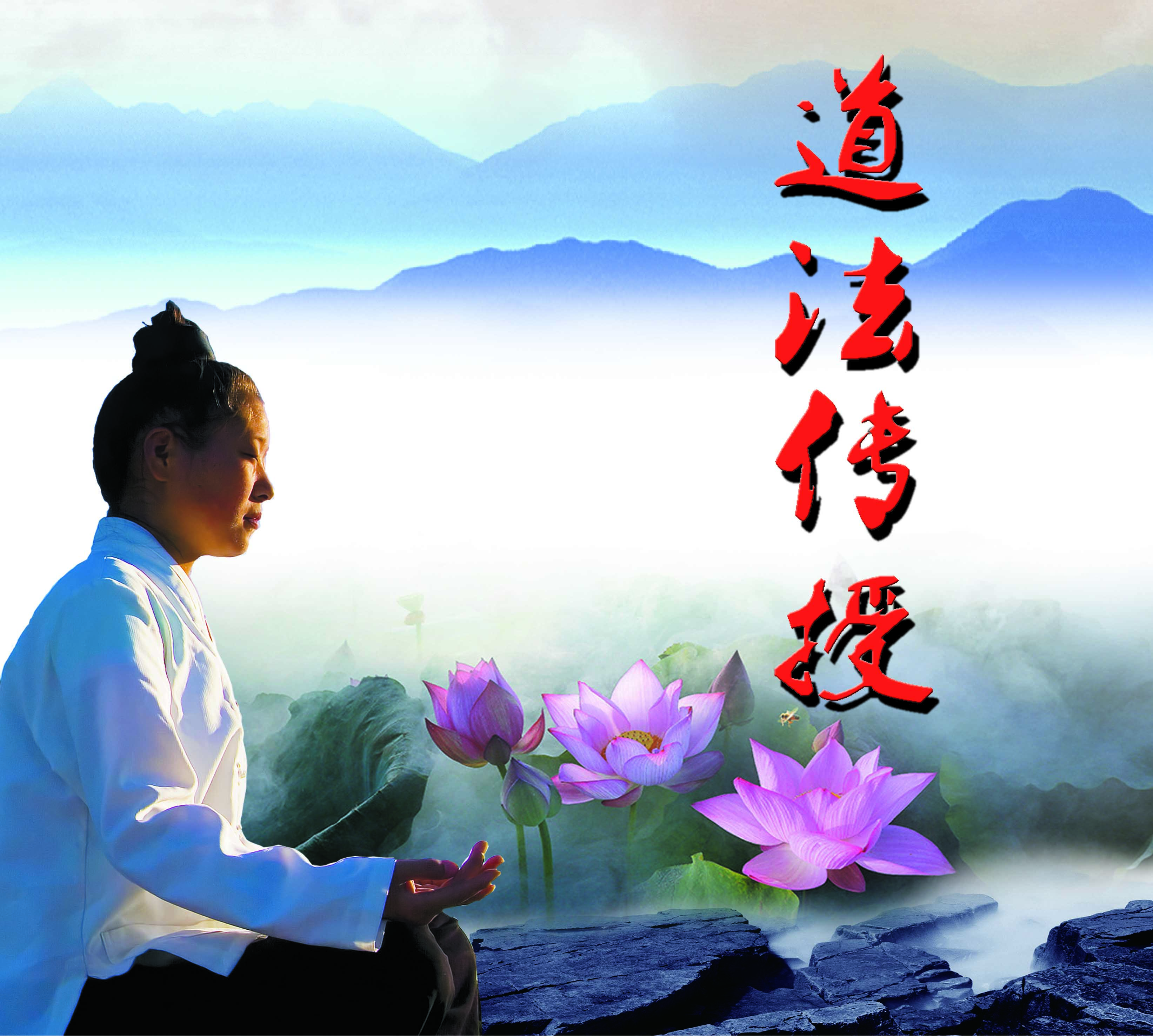 上乘道法传授、性命双生成真