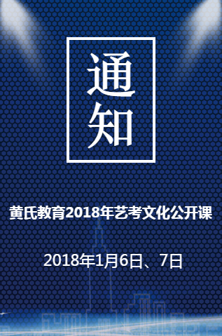 黃氏教育2018年藝考文化公開課