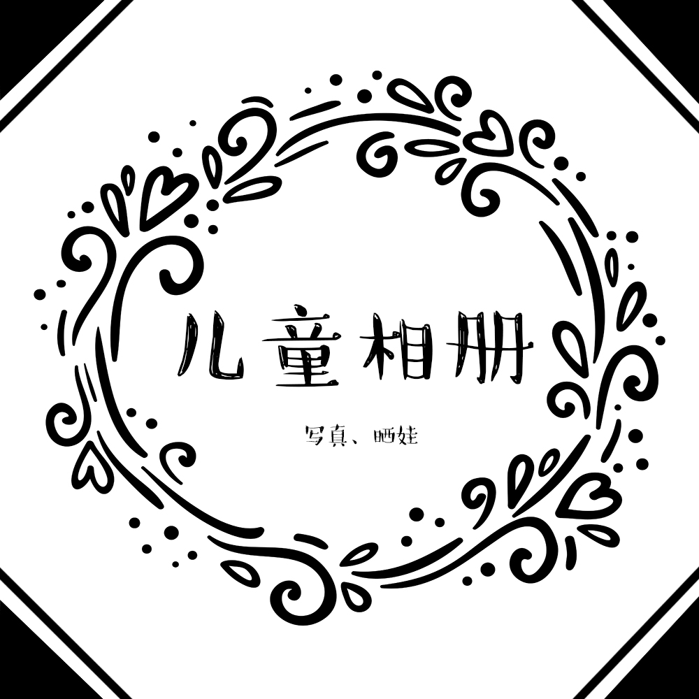 簡(jiǎn)約清新兒童相冊(cè)/寫真