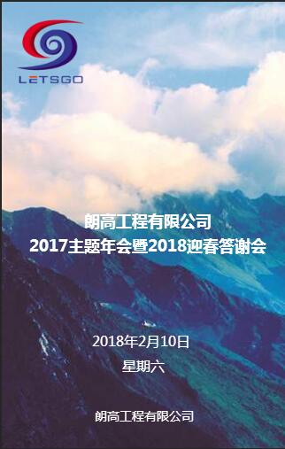 2017主题年会暨2018新春答谢会