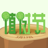 3.12植樹節(jié)快樂~ 