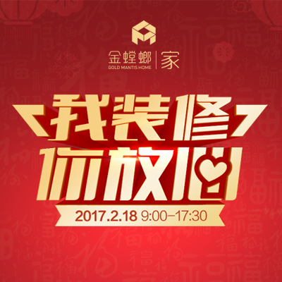 无锡金螳螂•家新春盛惠大促