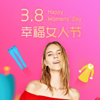 3.8幸福女人節