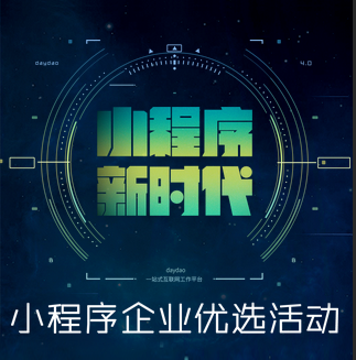 小程序 新时代，小程序企业优选活动邀请函