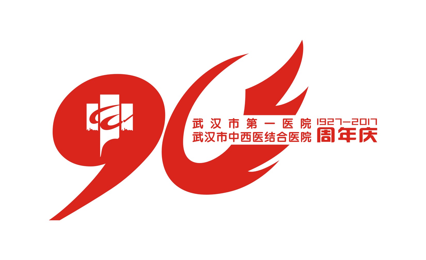 武汉市第一医院头痛及睡眠疾病诊疗进展研讨会邀请函