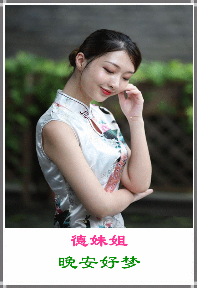 问候天富兄等晚安好梦。背景音乐：旗袍美人。