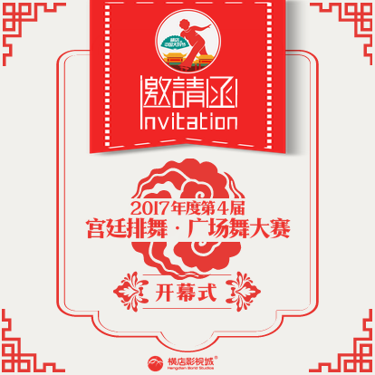 [副本]2017【横店•中国大妈节】邀请函