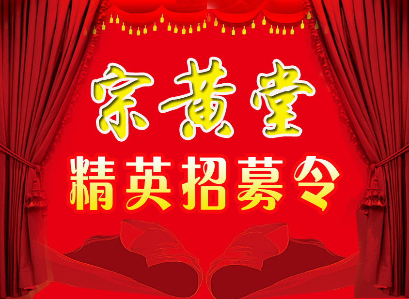 宗黃堂疼痛項(xiàng)目全國(guó)招募令