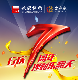 [副本]长安银行7周年特供