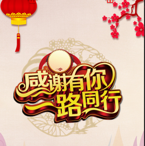 感谢有你,一路同行