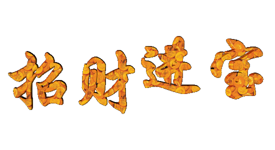 18就要发今天祝你发发发!