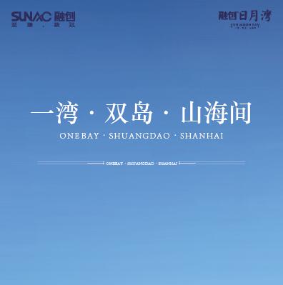 融创日月湾微楼书