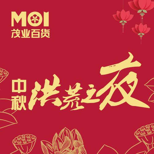 禮賀中秋，茂業(yè)百貨送折上再9折洪荒之利！