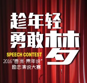 【招募演說家】2016“香洲·青年說”勵志演說大賽