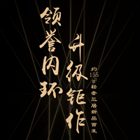 領(lǐng)譽(yù)內(nèi)環(huán)，升級(jí)鉅作