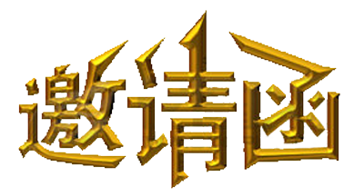 澳亚卫视2017黄金资源推介会