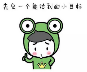 定个小目标