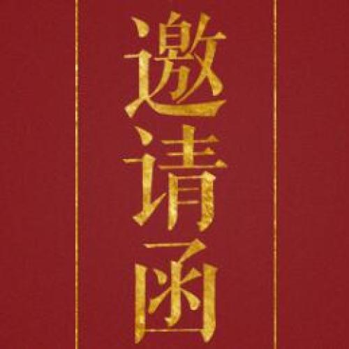 品牌发布会邀请函