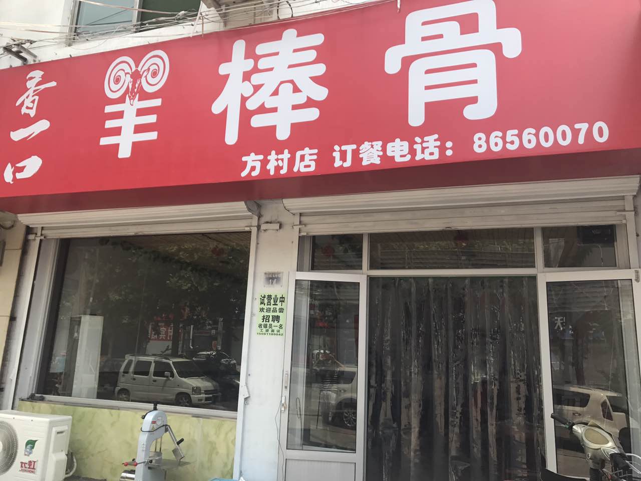 【香一口羊棒骨】新店开业,欢迎品鉴