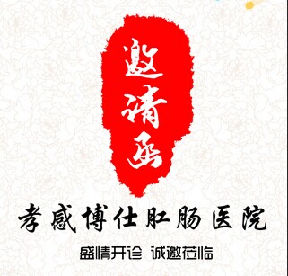孝感博仕肛肠医院开业