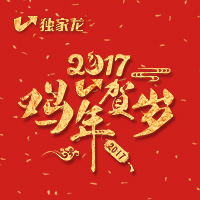 獨家龍雞年賀歲