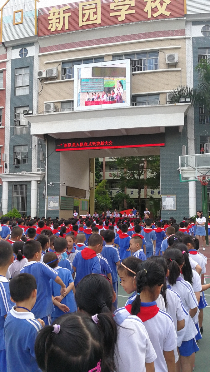 新园学校庆六一暨表彰活动