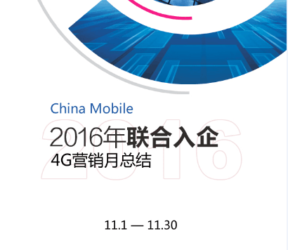 洪荒之力战百天，入企营销促4G