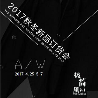 [副本][副本]极简风-2017秋冬招商暨新品订货会