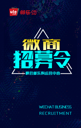橫縣郵樂(lè)購(gòu)微商團(tuán)隊(duì)邀請(qǐng)函
