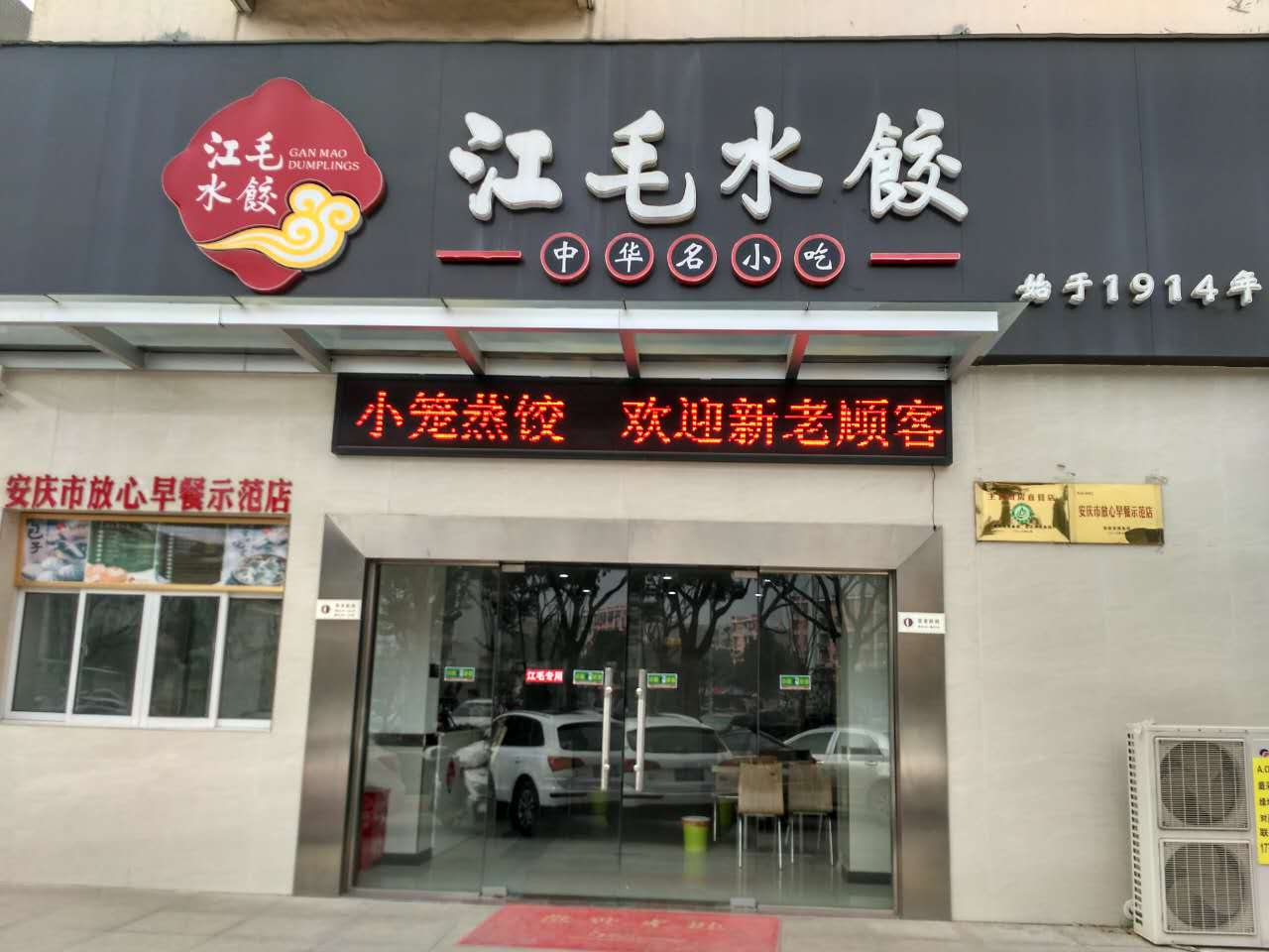 水饺店门头图片