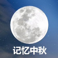 名仕医疗整形祝您中秋节快乐！