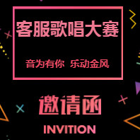 客服“音乐”俱乐部歌唱大赛