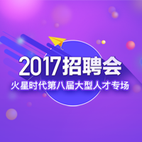 你要的人才都在这里！火星时代2017招聘会！