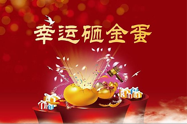 活动期间还有人人有惊喜,蛋蛋不虚发的砸金蛋送豪礼环节!