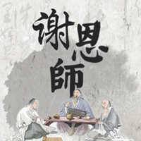 谢恩师-教师节快乐