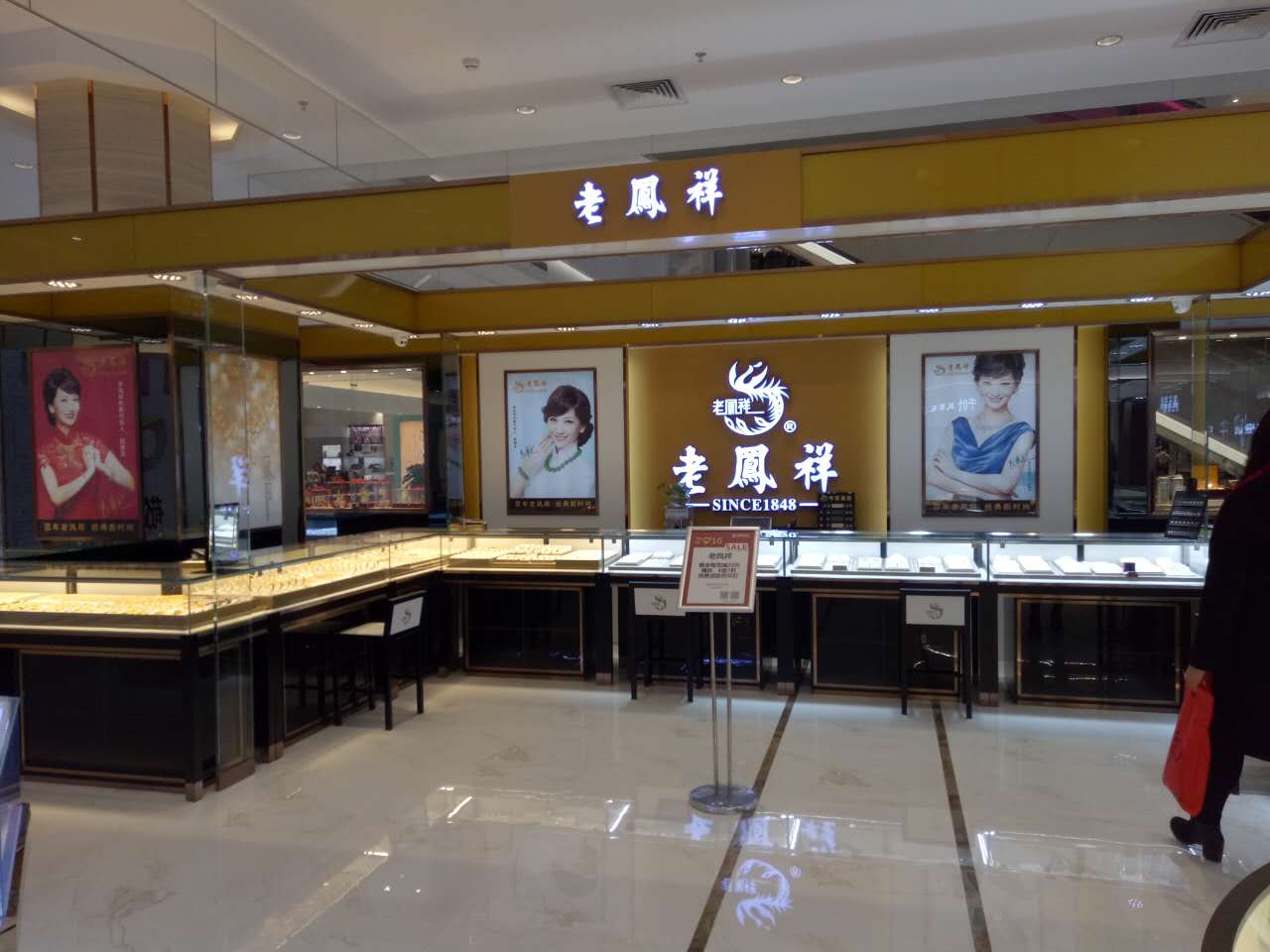 老凤祥 资和信百货诚招