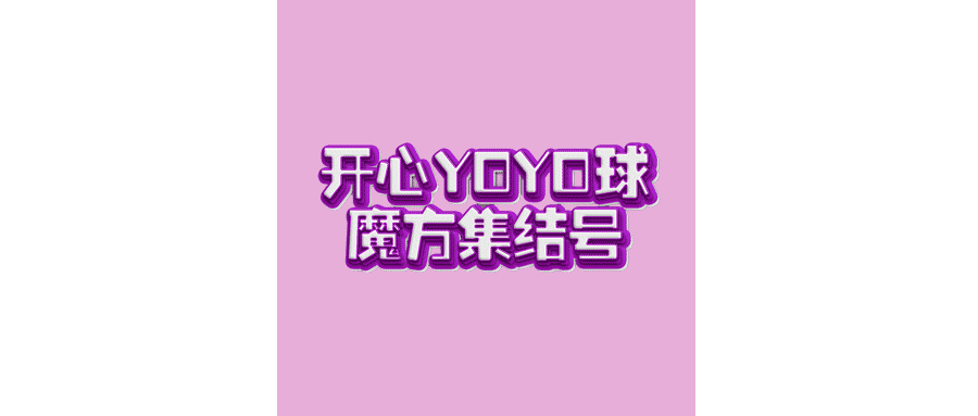 开心yoyo球，魔方集结号