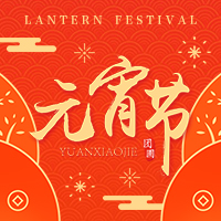 正月十五闹元宵
