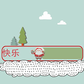 哇哇~圣誕?。。ㄔ瓌摚? width=